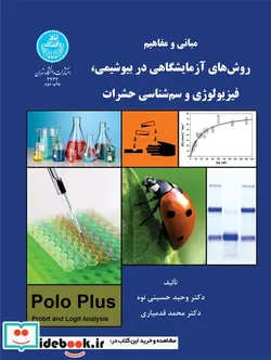 کتاب مبانی و مفاهیم روش های آزمایشگاهی در بیوشیمی و فیزیولوژی و سم حشرات - اثر وحید حسینی نوه - نسخه اصلی