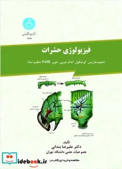 کتاب فیزیولوژی حشرات هموستازیس و کوتیکول و اندام چربی و خون و p450 و تنظیم دما - اثر علیرضا بندانی - نسخه اصلی