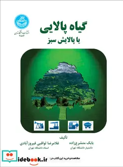 کتاب گیاه پالایی یا پالایش سبز - اثر بابک متشرع زاده-غلامرضا ثواقبی فیروز آبادی - نسخه اصلی