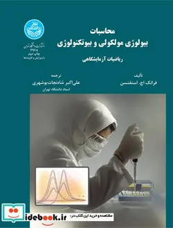 کتاب محاسبات بیولوژی مولکولی و بیوتکنولوژی ریاضیات آزمایشگاهی - نسخه اصلی