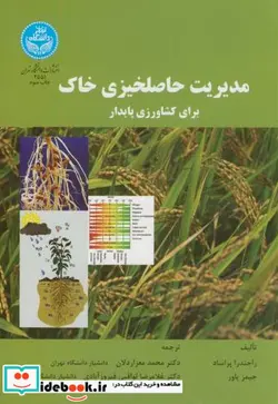 کتاب مدیریت حاصلخیزی خاک برای کشاورزی پایدار - اثر راجندرا پراساد - نسخه اصلی