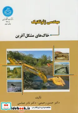 کتاب مهندسی ژئوتکنیک خاک های مشکل آفرین - اثر حسن رحیمی - نسخه اصلی