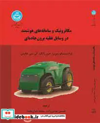 کتاب مکاترونیک و سامانه های هوشمند در وسایل نقلیه برون جاده ای - اثر فرانسیسکو روویرا-جین ژانگ-آلن سی.هانسن - نسخه اصلی