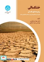 کتاب خشکسالی روش های پایش همراه با برنامه های کاربردی در محیط برنامه نویسی متلب - اثر دکتر بذرافشان - نسخه اصلی