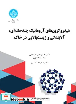 کتاب هیدروکربن های آروماتیک چند حلقه ای و آلایندگی و زیست پالایی در خاک - اثر دکتر حسینعلی علیخانی-دکتر سمیه اسکندری - نسخه اصلی