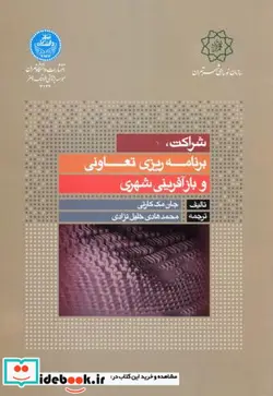 کتاب شراکت برنامه ریزی تعاونی و بازآفرینی شهری - اثر جان مک کارتی - نسخه اصلی