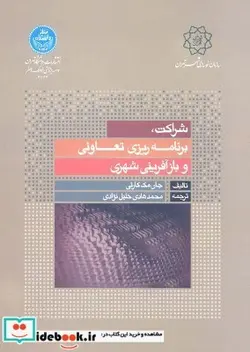 کتاب شراکت برنامه ریزی تعاونی و بازآفرینی شهری - اثر جان مک کارتی - نسخه اصلی