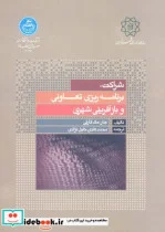 کتاب شراکت برنامه ریزی تعاونی و بازآفرینی شهری - اثر جان مک کارتی - نسخه اصلی