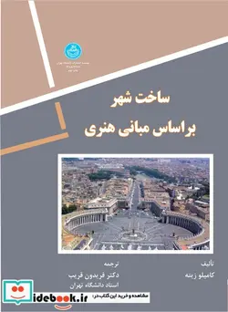 کتاب ساخت‏ شهر بر اساس‏ مبانی هنری - اثر کاملیو زیته‏ - نسخه اصلی