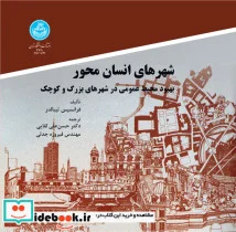 کتاب شهرهای انسان محور بهبود محیط عمومی در شهرهای بزرگ و کوچک - اثر فرانسیس تیبالدز - نسخه اصلی
