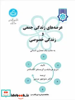 کتاب عرصه‏ های زندگی خصوصی و زندگی جمعی به جانب یک معماری انسانی - اثر سرج چرمایف و کرستوفر الکساندر - نسخه اصلی