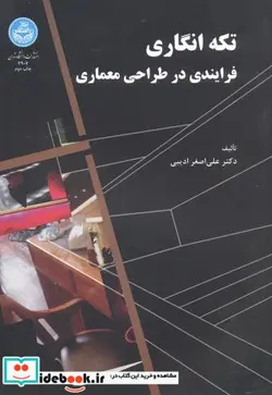 کتاب تکه انگاری فرایندی در طراحی معماری - اثر علی اصغر ادیبی - نسخه اصلی