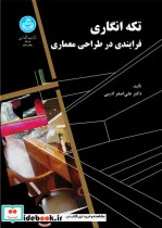 کتاب تکه انگاری فرایندی در طراحی معماری - اثر علی اصغر ادیبی - نسخه اصلی