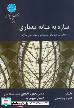 کتاب سازه به مثابه معماری: یک کتاب مرجع برای معماران و مهندسان ساختمان - اثر اندرو چارلسون - نسخه اصلی