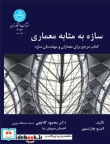 کتاب سازه به مثابه معماری: یک کتاب مرجع برای معماران و مهندسان ساختمان - اثر اندرو چارلسون - نسخه اصلی