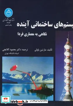 کتاب سیستم‏ های ساختمانی آینده - اثر مارتین پاولی - نسخه اصلی