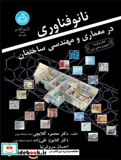 کتاب نانو فناوری در معماری و مهندسی ساختمان 3204 - اثر گلابچی - نسخه اصلی