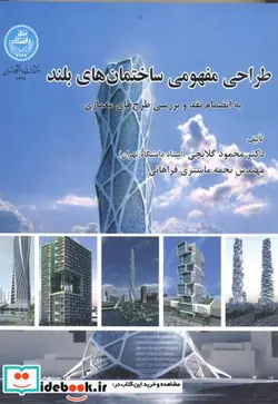 کتاب طراحی مفهومی ساختمان های بلند - اثر محمود گلابچی - نسخه اصلی
