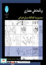 کتاب برنامه دهی معماری - اثر دانا پی. دورک - نسخه اصلی