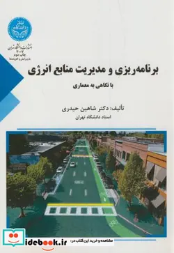 کتاب برنامه ریزی انرژی در ایران با تکیه بر بخش ساختمان برنامه ‌ریزی و مدیریت منابع انرژی با نگاهی به معماری - اثر دکتر شاهین حیدری - نسخه اصلی