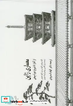 کتاب معماری ژاپن از آغاز تا شروع دوره میجی - اثر پروفسور کازوئو نی شی-کازوئو هوزمی - نسخه اصلی