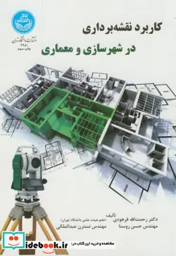 کتاب کاربرد نقشه برداری در شهرسازی و معماری - اثر دکتر رحمت الله فرهودی-مهندس حسن روستا-مهندس نسترن عبدالملکی - نسخه اصلی