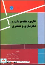 کتاب کاربرد نقشه برداری در شهرسازی و معماری - اثر دکتر رحمت الله فرهودی-مهندس حسن روستا-مهندس نسترن عبدالملکی - نسخه اصلی