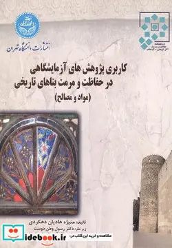 کتاب کاربری پژوهش های آزمایشگاهی در حفاظت و مرمت بناهای تاریخی مواد و مصالح - اثر منیژه هادیان دهکردی-دکتر رسول وطن دوست-دکتر باقر آیت الله زاده شیرازی - نسخه اصلی
