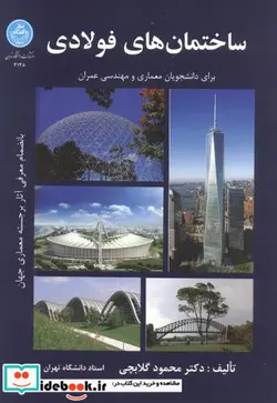 کتاب ساختمان های فولادی - اثر محمود گلابچی - نسخه اصلی