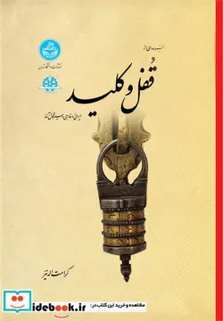 کتاب مجموعه ای از قفل و کلید ایرانی و خارجی و سیر تحول آنها - اثر کرامت اله نیر - نسخه اصلی