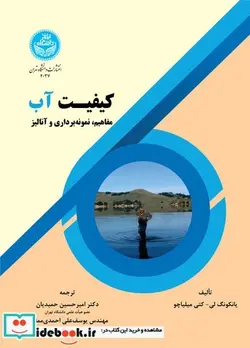 کتاب کیفیت آب: مفاهیم و نمونه‌برداری و تجزیه Water Quality Concepts, Sampling and Analyses - اثر یانکونگ لی- کتی میلیاچو - نسخه اصلی