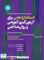 کتاب استانداردهایی برای آزمون‌گیری آموزشی و روان ‌شناختی - نسخه اصلی