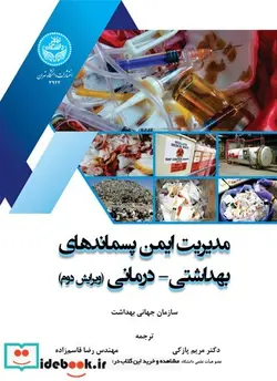 کتاب مدیریت ایمن پسماندهای بهداشتی و درمانی - اثر سازمان جهانی بهداشت - نسخه اصلی