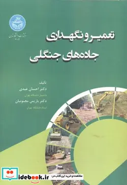 کتاب تعمیر و نگهداری جاده ‌های جنگلی Forest Road Maintenance - اثر احسان عبدی - نسخه اصلی