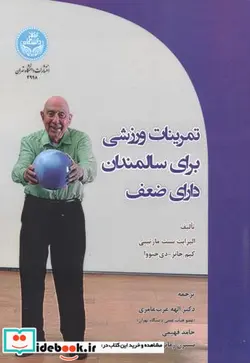 کتاب تمرینات ورزشی برای سالمندان دارای ضعف Exercise for Frail Elders - اثر الیزابت بست مار تینی کیم جانز دی جنووا - نسخه اصلی