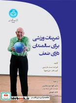 کتاب تمرینات ورزشی برای سالمندان دارای ضعف Exercise for Frail Elders - اثر الیزابت بست مار تینی کیم جانز دی جنووا - نسخه اصلی
