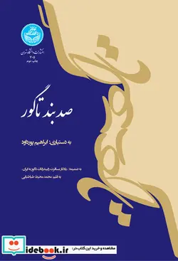 کتاب صد بند تاگور - اثر محمد محیط طباطبایی - نسخه اصلی