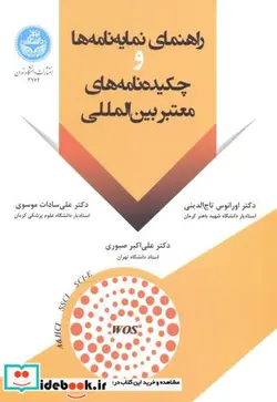 کتاب راهنمای نمایه ‌نامه ‌ها و چکیده‌ نامه‌ های معتبر بین‌ المللی - اثر دکتر اورانوس تاج الدینی- دکتر علی صبوری- دکتر علی سادات موسوی - نسخه اصلی