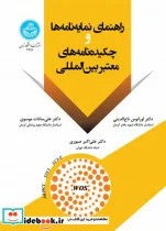 کتاب راهنمای نمایه ‌نامه ‌ها و چکیده‌ نامه‌ های معتبر بین‌ المللی - اثر دکتر اورانوس تاج الدینی- دکتر علی صبوری- دکتر علی سادات موسوی - نسخه اصلی