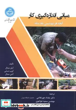 کتاب مبانی اندازه‌گیری کار: آنچه هر مهندس باید بداند - اثر آنیل میتال- آنوپ دسایی-آشی میتال - نسخه اصلی