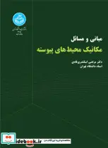 کتاب مکانیک محیط ‌های پیوسته - اثر دکتر مرتضی اسکندری قادری - نسخه اصلی