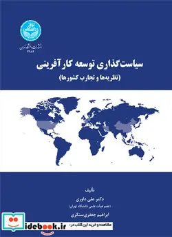 کتاب سیاستگذاری توسعه کارآفرینی و نظریه ‌ها و تجارب کشورها - اثر علی داوری - جعفری سنگری - نسخه اصلی
