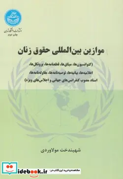 کتاب موازین بین‌ المللی حقوق زنان کنواسیون ‌ها و پروتکل ‌ها - اثر شهیندخت مولاوردی - نسخه اصلی