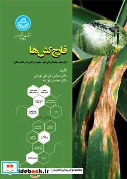 کتاب قارچ ‌کش ‌ها: تاریخچه چگونگ ی‌های تأثیر و مقاومت و کاربرد در گیاه ‌پزشکی Fungicides; History, Mode of action, Resistance and Application in Plant Protection - اثر شریفی تهرانی - فرزانه - نسخه اصلی