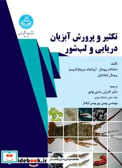 کتاب تکثیر و پرورش آبزیان دریایی و لب ‌شور Marine and Brackishwater Aquaculture - اثر پرومال - نسخه اصلی