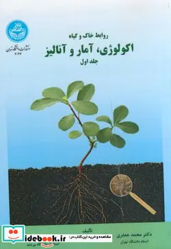 کتاب روابط خاک و گیاه و اکولوژی وآمار و آنالیز جلد اول - اثر محمد جعفری - نسخه اصلی