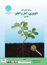 کتاب روابط خاک و گیاه و اکولوژی وآمار و آنالیز جلد اول - اثر محمد جعفری - نسخه اصلی