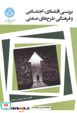 کتاب بررسی اقتصادی و اجتماعی و فرهنگی طرح‌ های صنعتی - اثر محمد رحمانی - نسخه اصلی