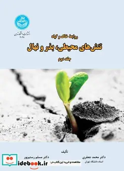 کتاب روابط خاک و گیاه؛ تنش‌ های محیطی  بذر و نهال  - اثر دکتر محمد جعفری- دکتر مسلم رستم پور - نسخه اصلی