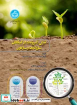کتاب تنش غیرزنده در گیاهان و مکانیسم ‌ها و سازگاری - اثر شانکر - نسخه اصلی